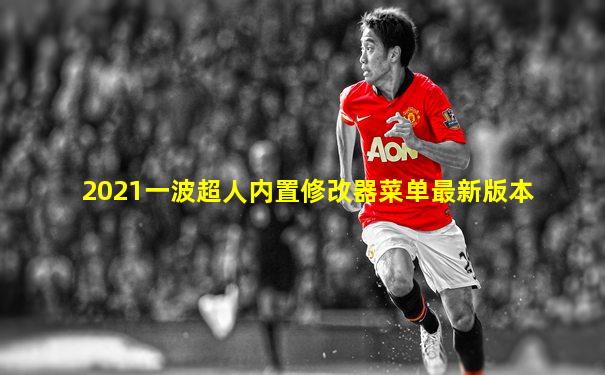 2021一波超人内置修改器菜单最新版本