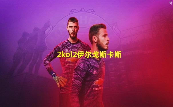2kol2伊尔戈斯卡斯