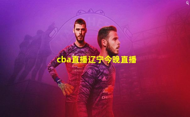 cba直播辽宁今晚直播