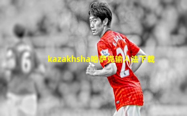 kazakhsha哈萨克输入法下载