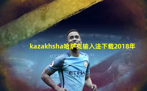 kazakhsha哈萨克输入法下载2018年