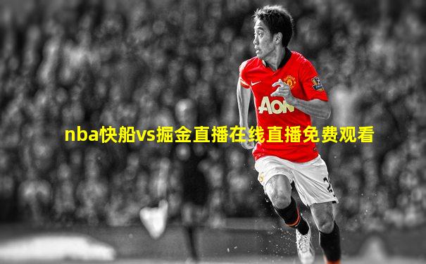 nba快船vs掘金直播在线直播免费观看