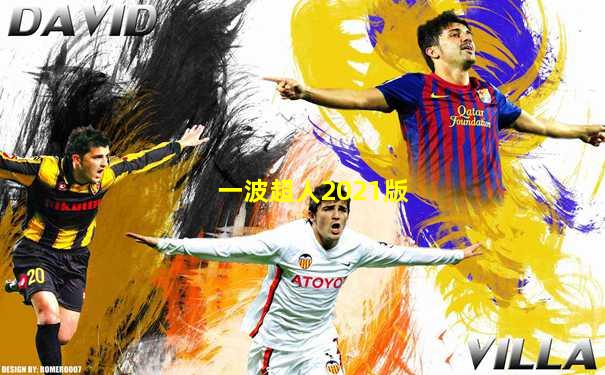 一波超人2021版