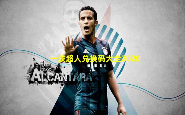 一波超人兑换码大全2020