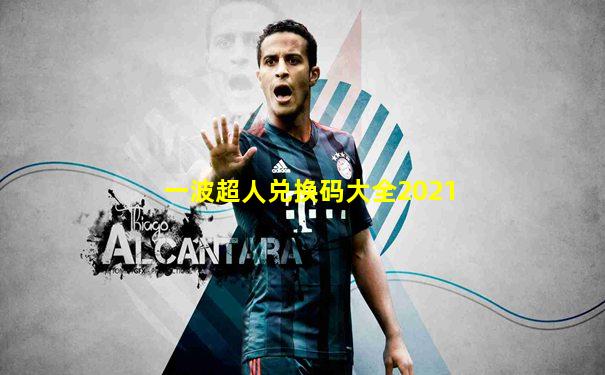 一波超人兑换码大全2021