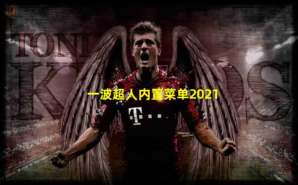一波超人内置菜单2021