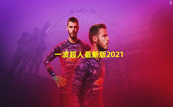 一波超人最新版2021