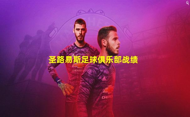 圣路易斯足球俱乐部战绩