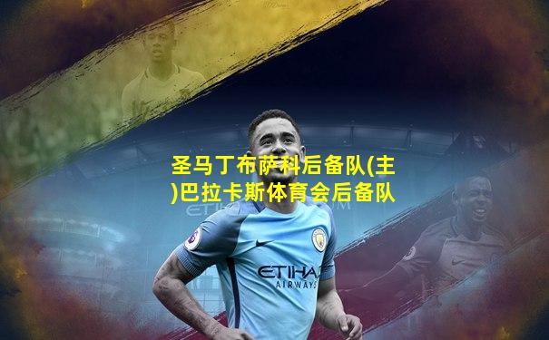 圣马丁布萨科后备队(主)巴拉卡斯体育会后备队