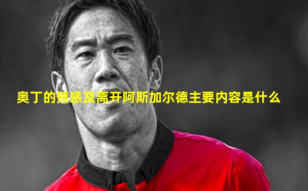 奥丁的预感及离开阿斯加尔德主要内容是什么