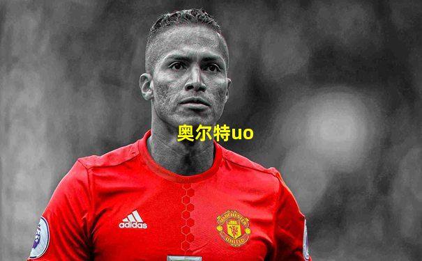 奥尔特uo