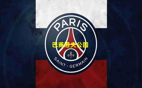 巴甫洛夫公园