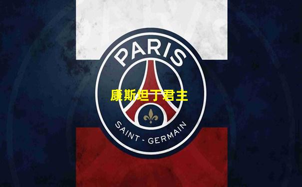 康斯坦丁君主