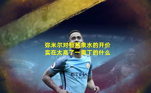 弥米尔对智慧泉水的开价实在太高了一奥丁的什么