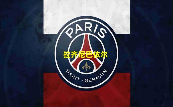 拉齐尼巴依尔