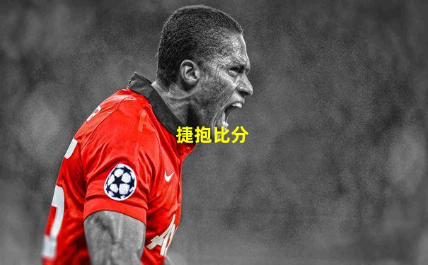 捷抱比分