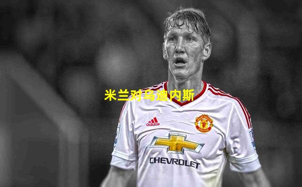 米兰对乌迪内斯