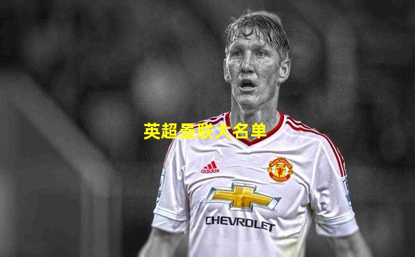 英超曼联大名单