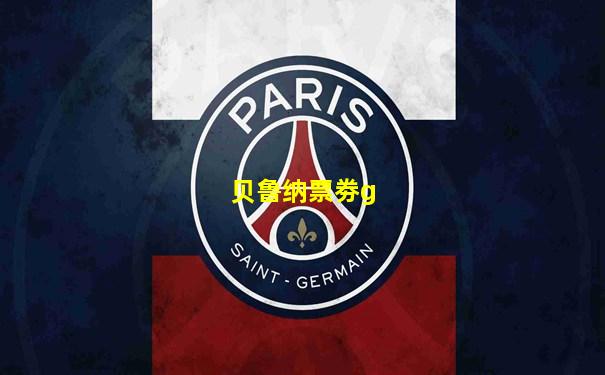 贝鲁纳票劵g