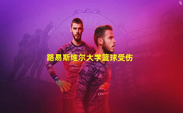 路易斯维尔大学篮球受伤