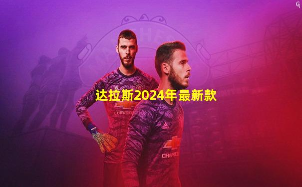 达拉斯2024年最新款