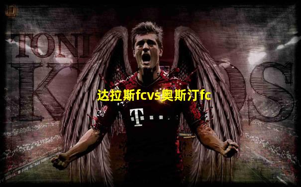 达拉斯fcvs奥斯汀fc