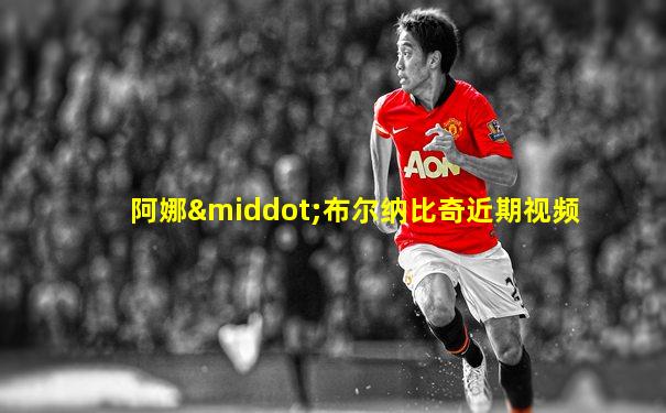 阿娜·布尔纳比奇近期视频