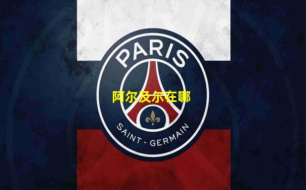 阿尔及尔在哪