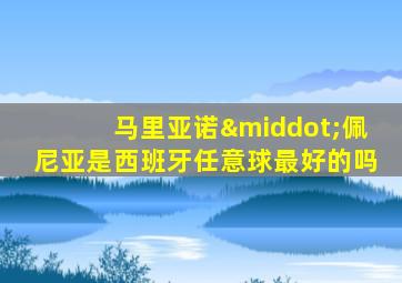 马里亚诺·佩尼亚是西班牙任意球最好的吗
