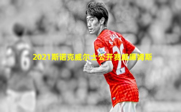 2021斯诺克威尔士公开赛威廉姆斯