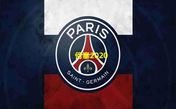 何塞2020