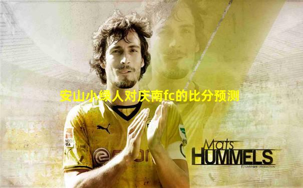 安山小绿人对庆南fc的比分预测