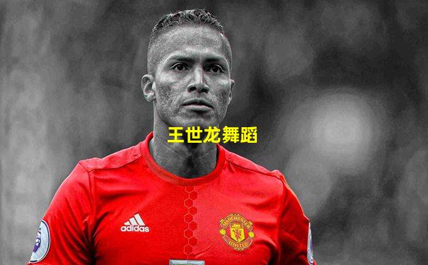 王世龙舞蹈
