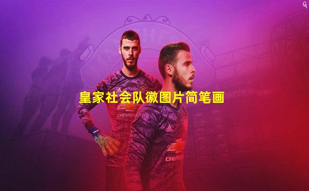 皇家社会队徽图片简笔画