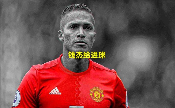 钱杰给进球