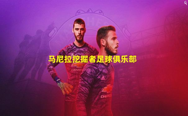 马尼拉挖掘者足球俱乐部